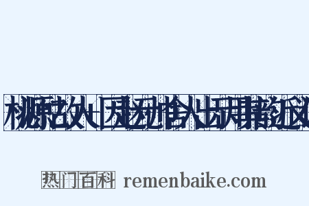 桃源忆故人+因赵元帅舍人出示用其韵近义词是什么意思的图片